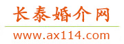 长泰婚介网